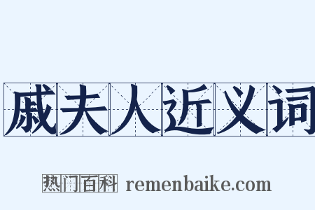 戚夫人近义词是什么意思的图片